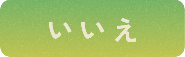 いいえ