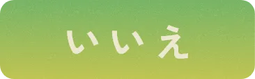 いいえ