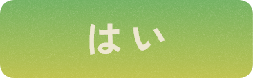 はい