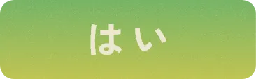 はい