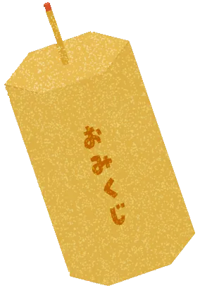 おみくじのイラスト