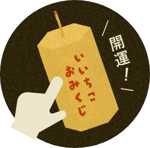 開運！いいちこおみくじ