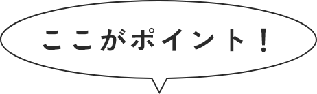 ここがポイント！