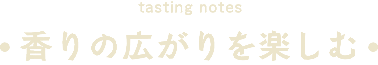香りの広がりを楽しむ