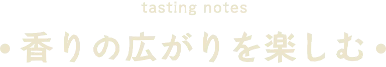 香りの広がりを楽しむ