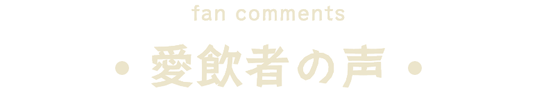 愛飲者の声
