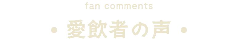ファンの楽しみ方は？