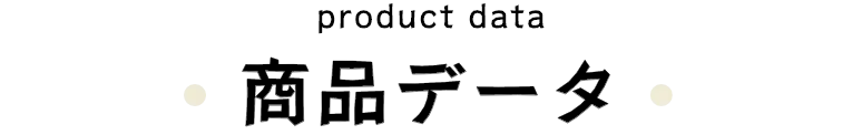 商品データ