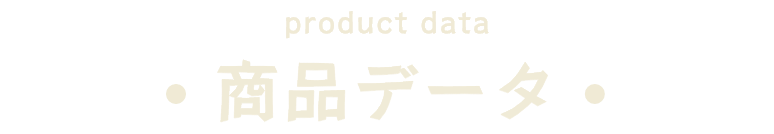 商品データ