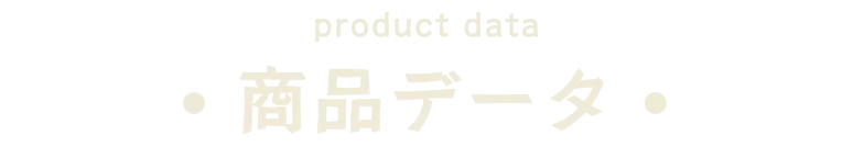 商品データ