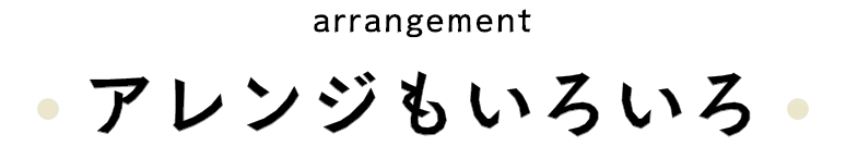 アレンジもいろいろ