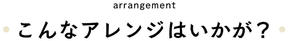 こんなアレンジはいかが