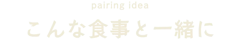 こんな食事と一緒に