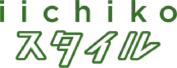 iichikoスタイル