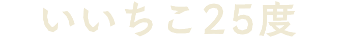 いいちこ25度