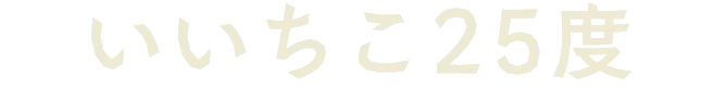 いいちこ25度