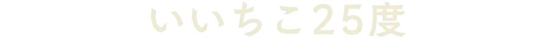 いいちこ25度