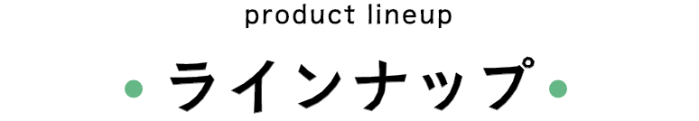 ラインナップ