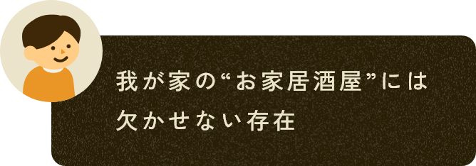 我が家の“お家居酒屋”には欠かせない存在