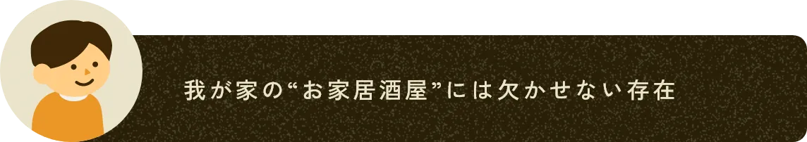 我が家の“お家居酒屋”には欠かせない存在