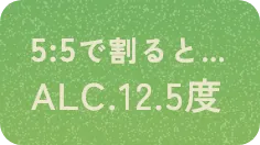 5:5で割るとALC.12.5度