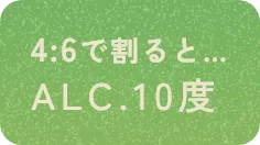 4:6で割るとALC.10度