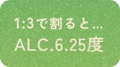1:3で割るとALC.6.25度