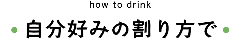 自分好みの割り方で