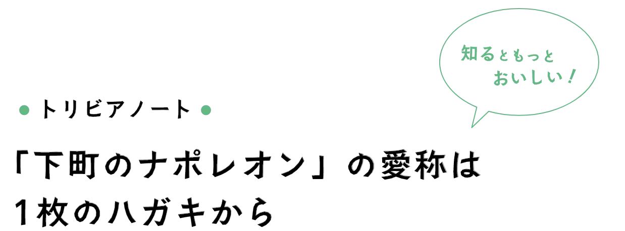 トリビアノート 「下町のナポレオン」の愛称は1枚のハガキから