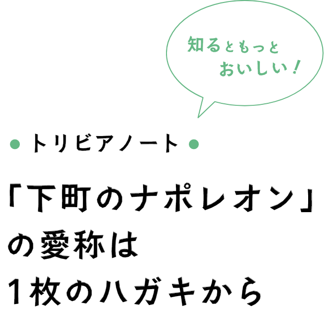 トリビアノート 「下町のナポレオン」の愛称は1枚のハガキから