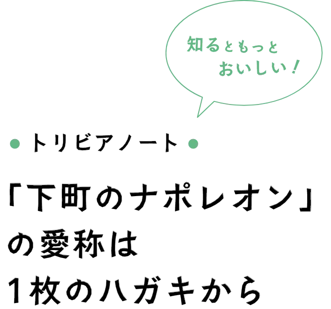 トリビアノート 「下町のナポレオン」の愛称は1枚のハガキから