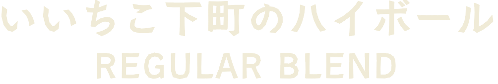 いいちこ下町のハイボール