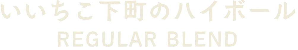 いいちこ下町のハイボール