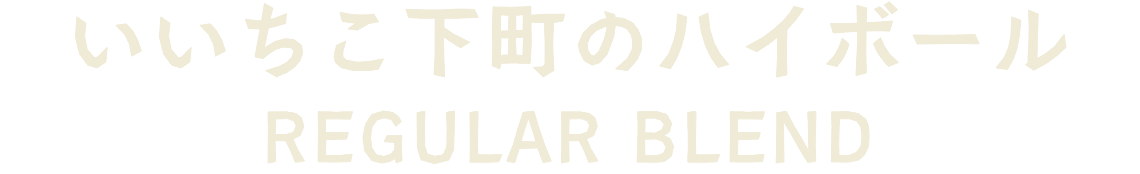 いいちこ下町のハイボール