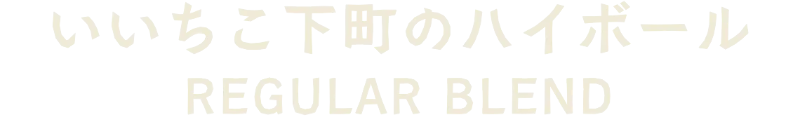 いいちこ下町のハイボール REGULAR BLEND