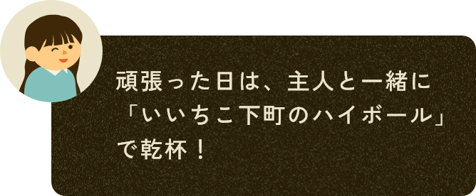 頑張った日は、主人と一緒に「いいちこ下町のハイボール」で乾杯！