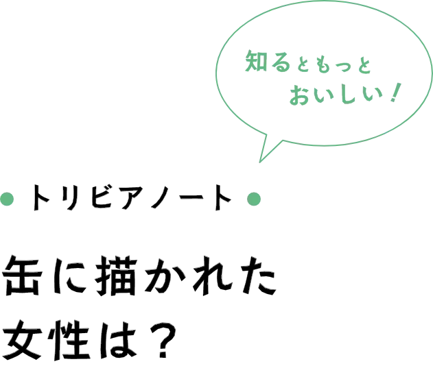 トリビアノート 缶に描かれた女性は？