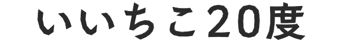 いいちこ20度