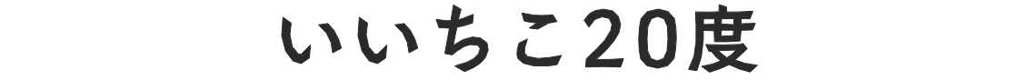 いいちこ20度