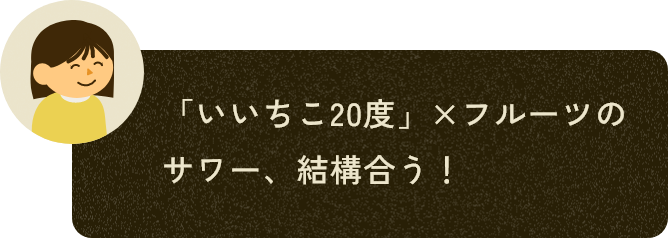 「いいちこ20度」×フルーツのサワー、結構合う！ 