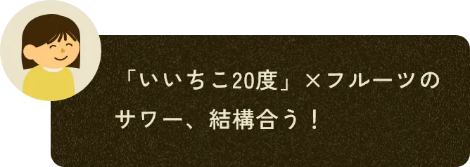 「いいちこ20度」×フルーツのサワー、結構合う!