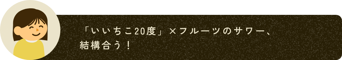 「いいちこ20度」×フルーツのサワー、結構合う！