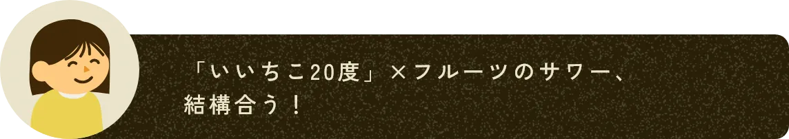 「いいちこ20度」×フルーツのサワー、結構合う！