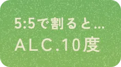 5:5で割るとALC.10度