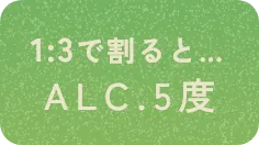 1:3で割るとALC.5度
