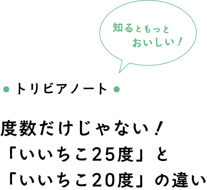 度数だけじゃない！ 「いいちこ25度」と「いいちこ20度」の違い