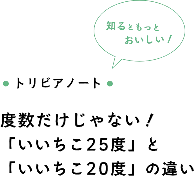 トリビアノート 度数だけじゃない! 「いいちこ25度」と「いいちこ20度」の違い