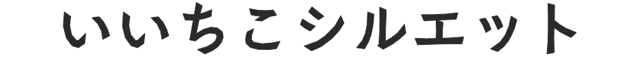いいちこシルエット