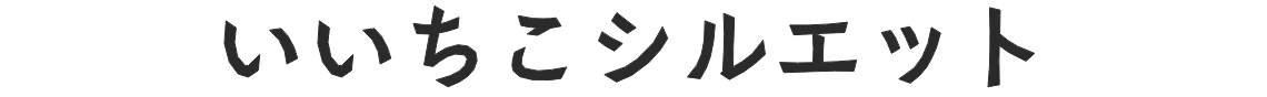 いいちこシルエット