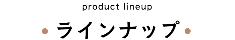 ラインナップ